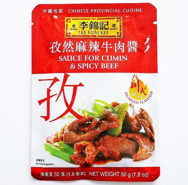 李錦記 孜然麻辣牛肉醤 クミン＆スパイシービーフ SAUCE FOR CUMIN & SPICY BEEF