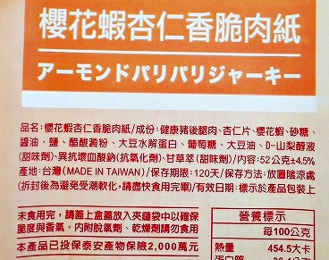 KUAICHE 快車肉乾 アーモンドパリパリジャーキー 櫻花蝦杏仁 香脆肉紙 52gの口コミ