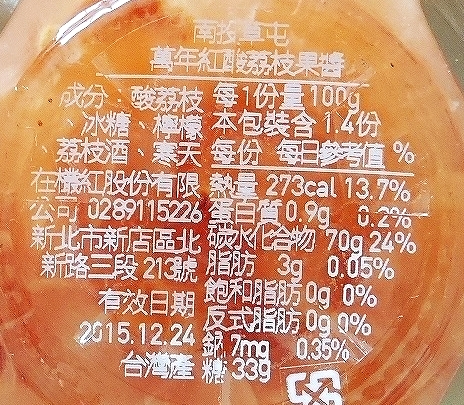 在欉紅 草屯 萬年紅酸荔枝 ライチジャム WILD LYCHEE JAMの口コミ