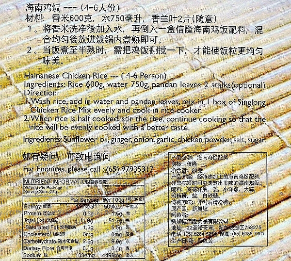 Singlong 海南チキンライスの素  チキンライスミックス HAINANESE CHICKEN RICE MIXの口コミ