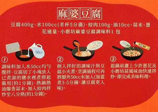 小磨坊　熱炒　麻婆豆腐　Mapo Tofu　麻婆豆腐の素の口コミ