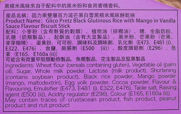 グリコ×滿記甜品　固力果　雙層　プリッツ　PRETZ　芒果白雪黑糯米百力滋　香港スイーツ味　満記甜品の口コミ