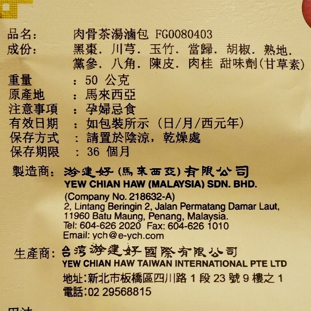 游建好　肉骨茶湯料　バクテーの素　YEW CHIAN HAW 　の口コミ