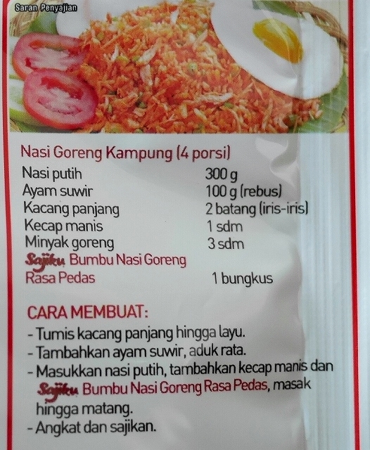 味の素　Sajiku Nasi Goreng Rasa Pedas サジク　ナシゴレンの素　ペダス　スパイシー　辛口の口コミ