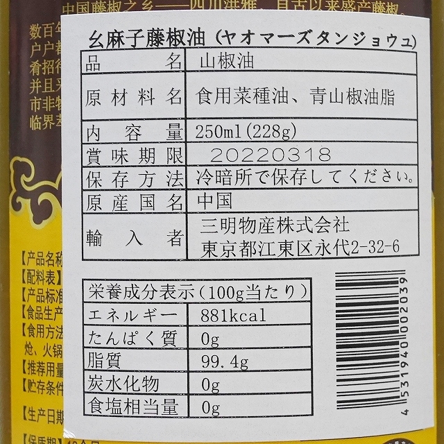 幺麻子藤椒油　ヤオマーズ　タンジャオユ　青花椒油　青山椒油　250mlの口コミ