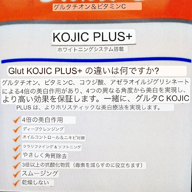 GLUTA-C Kojic Plus　グルタＣコジックプラススキンホワイトニングアクネコントロールフェイシャルウォッシュの口コミ