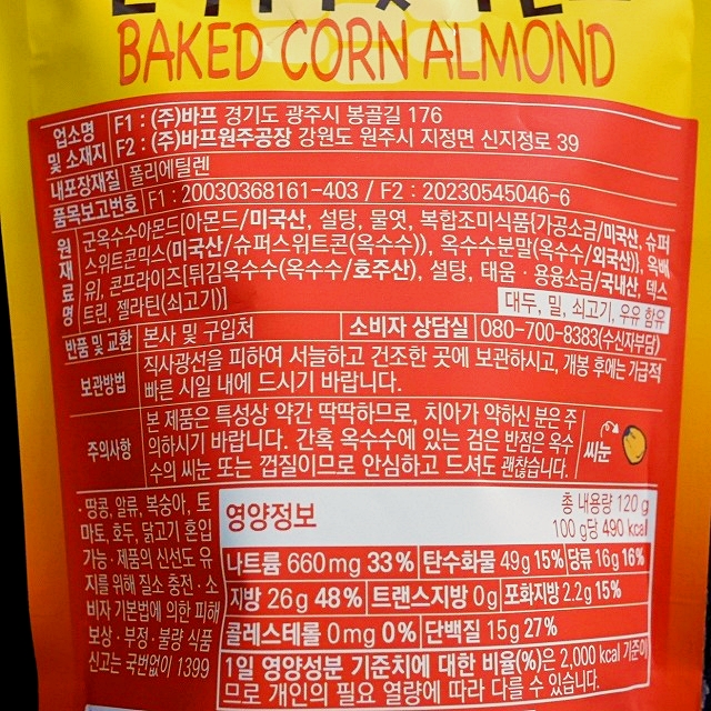 HBAF　ベイクドコーンアーモンド　120g　BAKED CORN ALMONDの口コミ