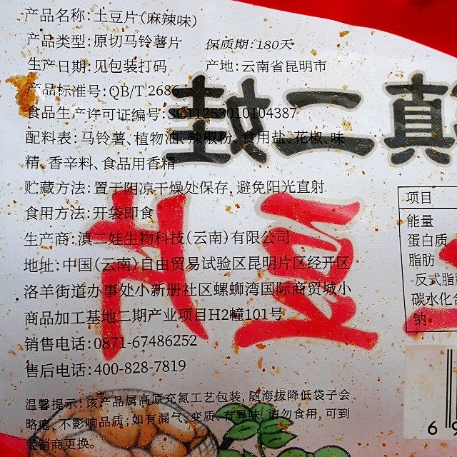 滇二娃　土豆片　麻辣味　80g　ポテトチップス　マーラー味の口コミ