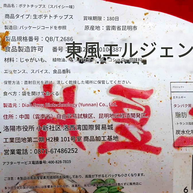 滇二娃　土豆片　麻辣味　80g　ポテトチップス　マーラー味の口コミ