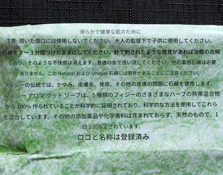 FIJI AROMA Good Soap　フィジーアロマ　グッドソープ　石鹸の口コミ