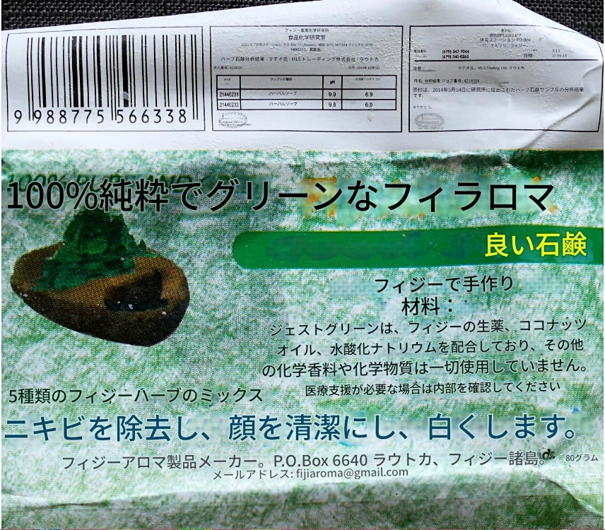 FIJI AROMA Good Soap　フィジーアロマ　グッドソープ　石鹸の口コミ