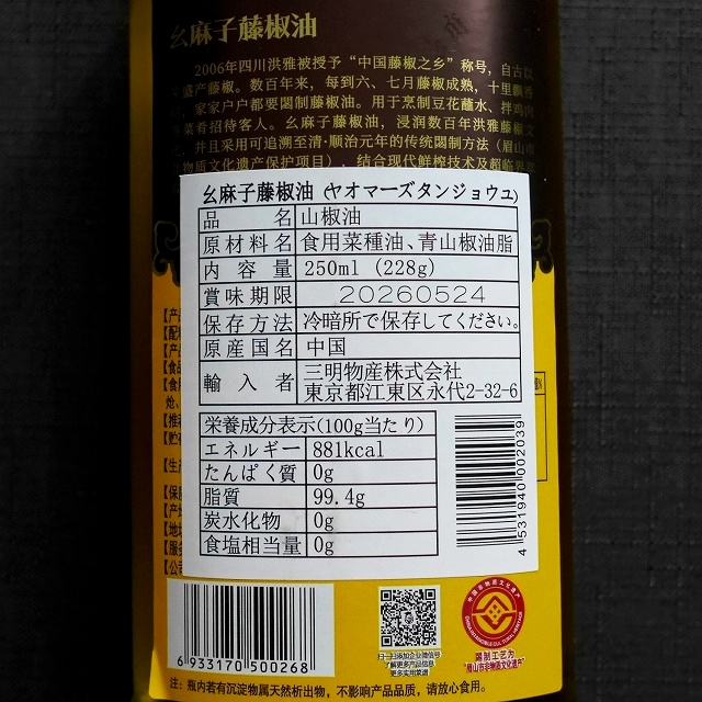 幺麻子藤椒油　ヤオマーズ　タンジャオユ　青花椒油　青山椒油　250mlの口コミ