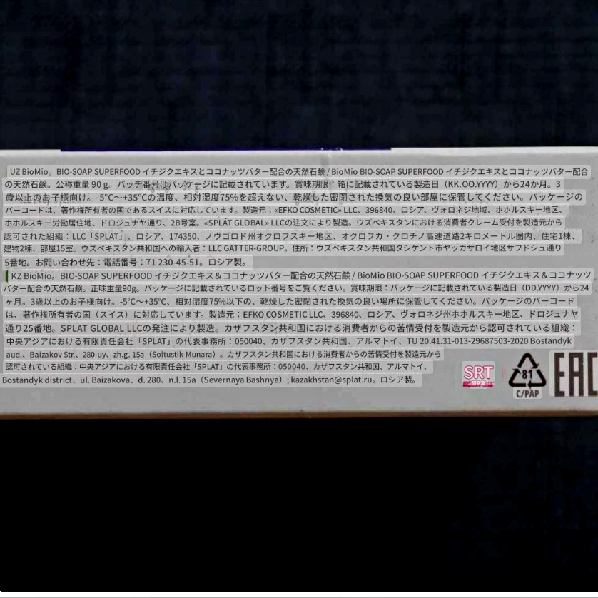 BioMio　ビーガンソープスーパーフード　天然石鹸　イチジクエキスとココナッツバター　肌に栄養を与えるの口コミ