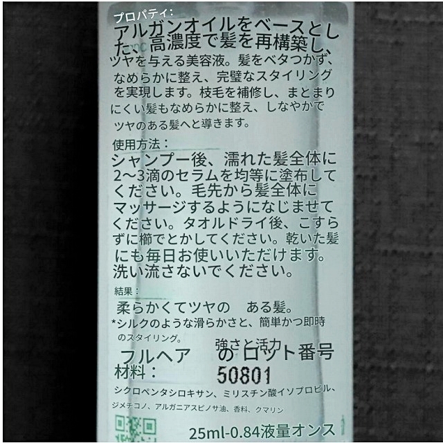 PLANTIL ARGANAT SERUM HAUTE BRILLANCE 25ml　アルガンオイル配合ヘアセラムの口コミ