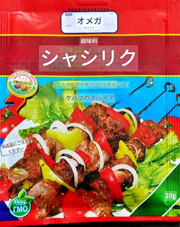 オメガスパイス　シャシリク用調味料　ケバブ用スパイス　OMEGA ПРИПРАВА ДЛЯ ШАШЛЫКАの口コミ