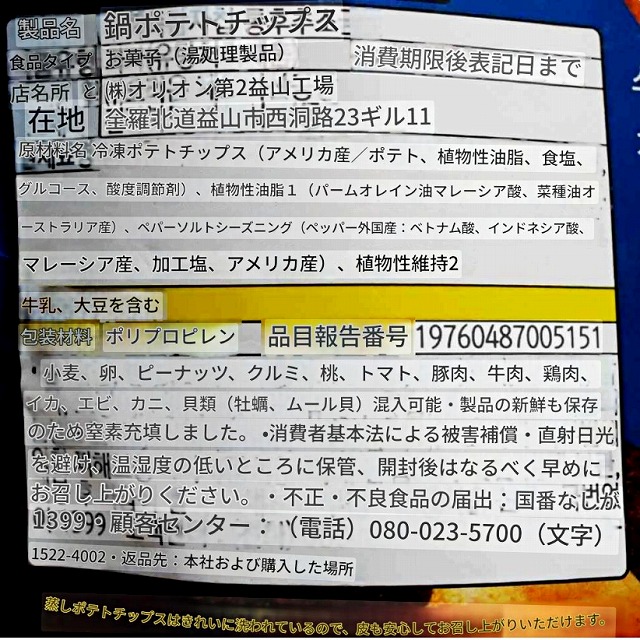 オリオン　無愛想ポテトチップス　60g　무뚝뚝감자칩の口コミ