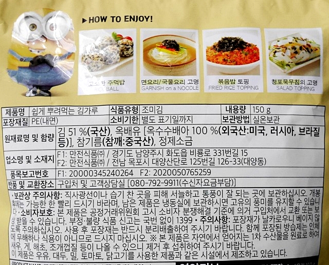 万全海苔　MANJUN　ミニオンズ　韓国のりふりかけ　150gの口コミ