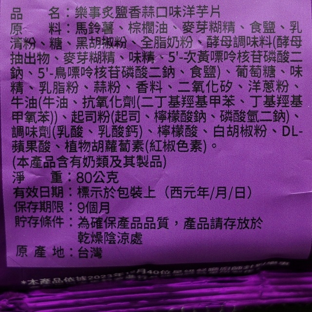 Lay's レイズ ポテトチップス 炙鹽香蒜口味 80g 樂事 ガーリックソルト味 にんにくの口コミ