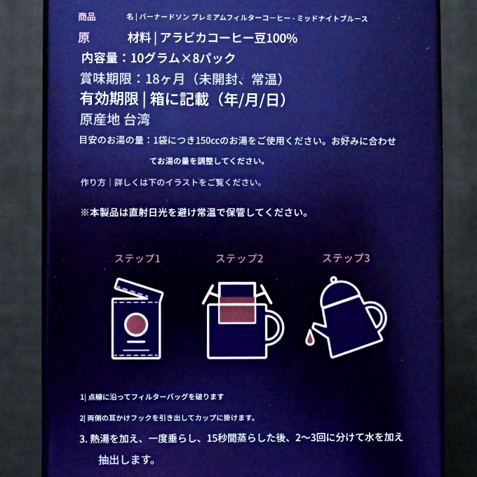 貝納頌　尊爵級濾掛咖啡　午夜藍調　BERNACHON Coffee　ドリップバッグコーヒー　８袋の口コミ