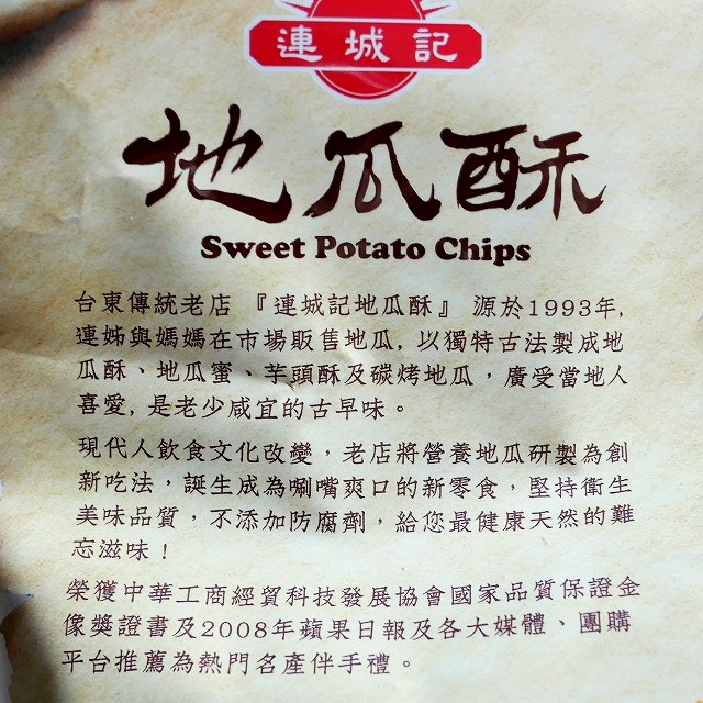 連城記　台東名産　地瓜酥　さつまいもチップスの口コミ