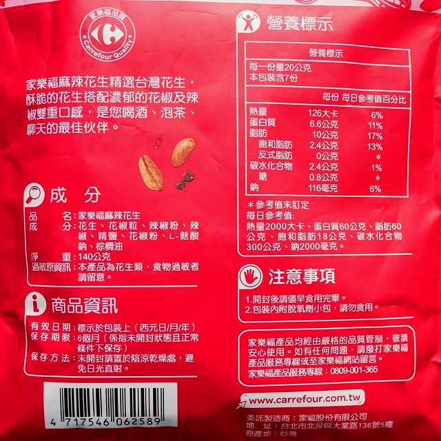 カルフール 麻辣花生 スパイシーピーナッツ Spicy Peanuts 140g 家楽福の口コミ