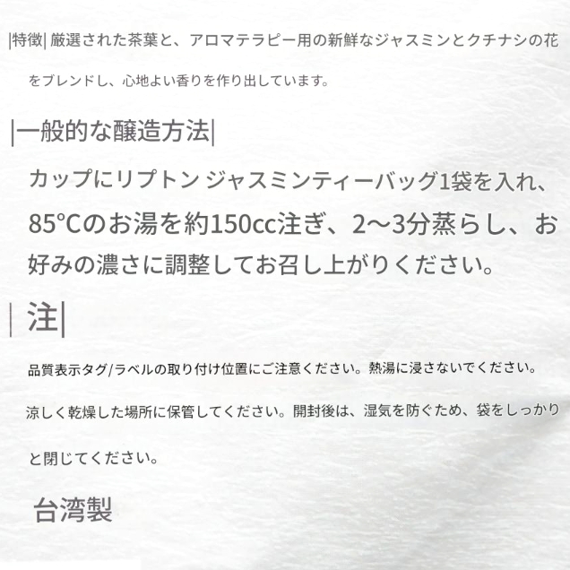 台湾リプトン　ジャスミンティー　ティーバッグ　36個入り　立頓　茗間情　特選茉莉花茶の口コミ