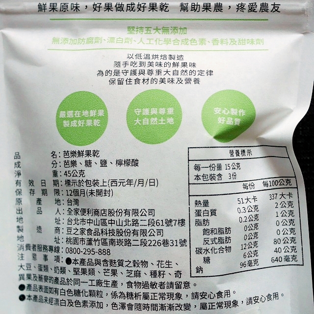 Fami Collection　芭樂鮮果乾　Dried Guava　ドライグァバ　45g　ファミコレクションの口コミ