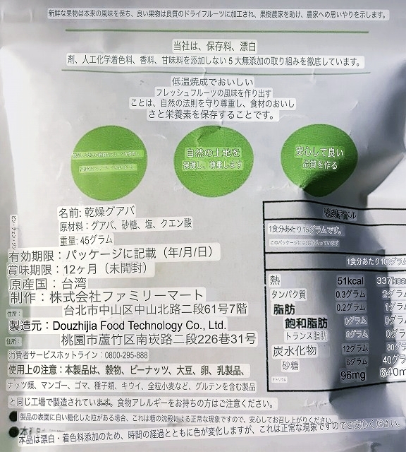 Fami Collection　芭樂鮮果乾　Dried Guava　ドライグァバ　45g　ファミコレクションの口コミ