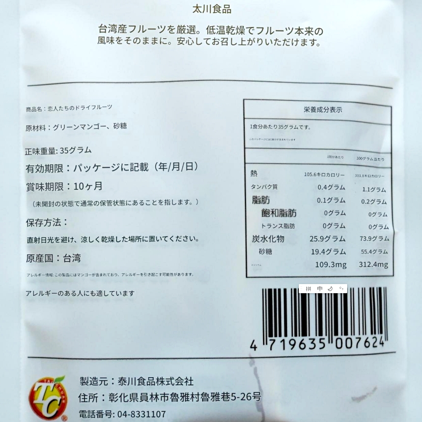 TAI CHUAN FOOD　菓　情人果乾　ドライ青マンゴー　35g　ドライマンゴーの口コミ