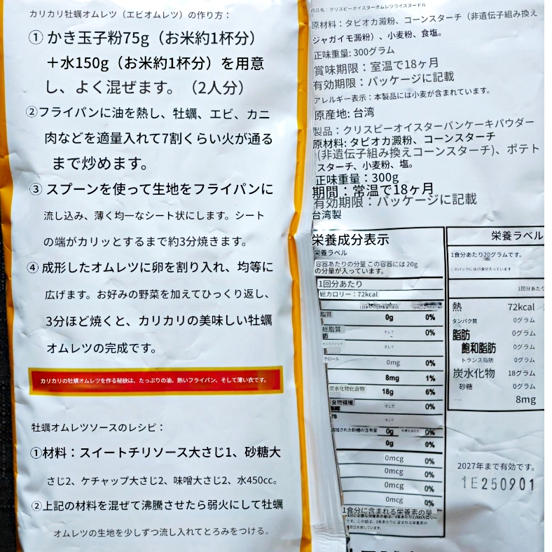 金錢豹　酥皮蚵仔煎粉　サクサク牡蠣オムレツ粉　クリスピーオイスターパンケーキパウダー　300gの口コミ