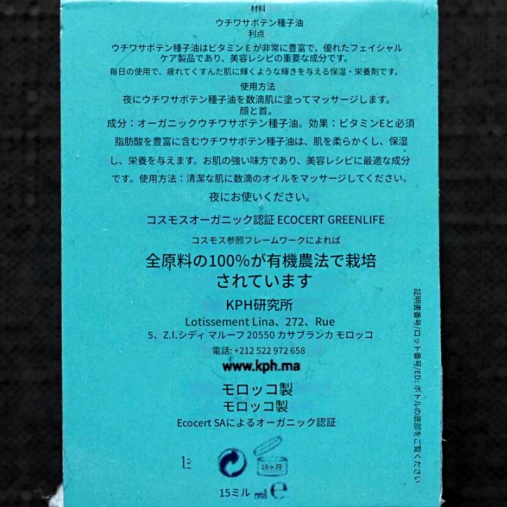 ARGAPUR HUILE DE PÉPINS DE FIGUE DE BARBARIE　ウチワサボテンオイル　15mlの口コミ