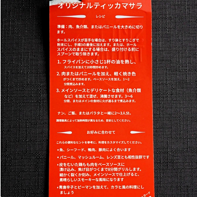 スパイステイラー　オリジナルティッカマサラ　The Spice Tailor original tikka masalaの口コミ