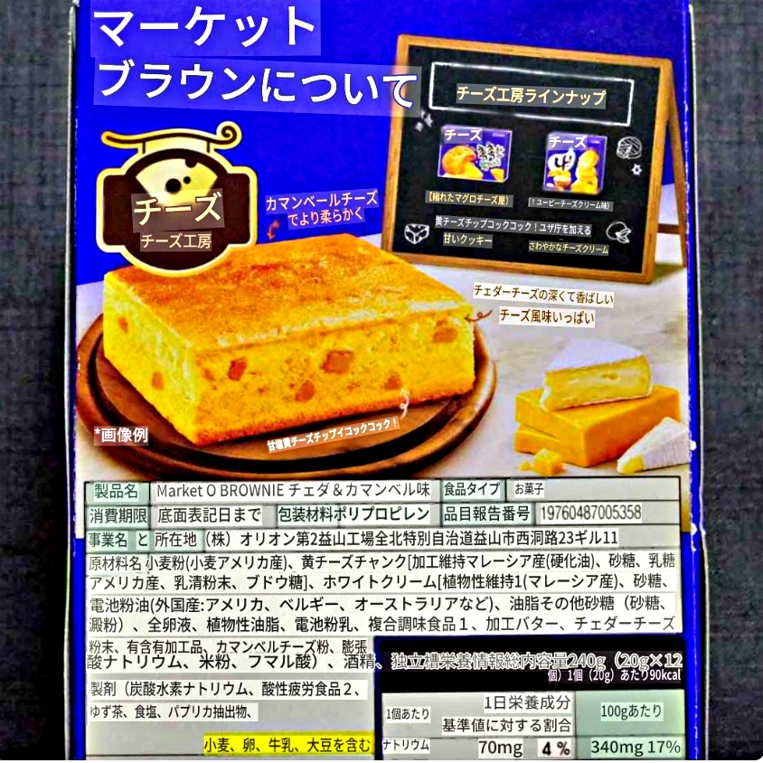 マーケットO　マーケットオー　ブラウニー　チェダー&カマンベール味　12個　Cheese MarketＯ BROWNIEの口コミ