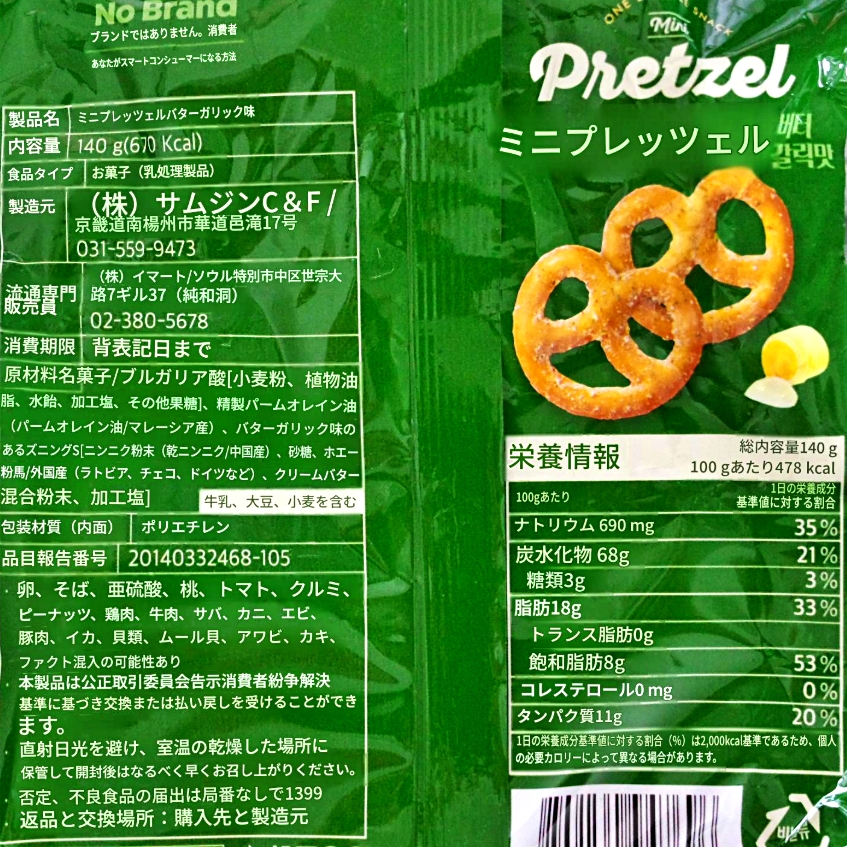 No Brand　ノーブランド　ミニプレッツェル　バターガーリック味の口コミ