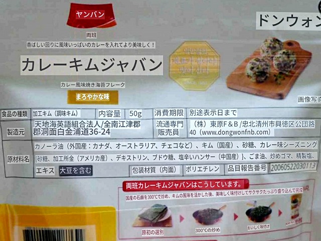 Dongwon　ドンウォン　ヤンバン　カレーキムジャバン　韓国海苔ふりかけ　カレー味　50gの口コミ