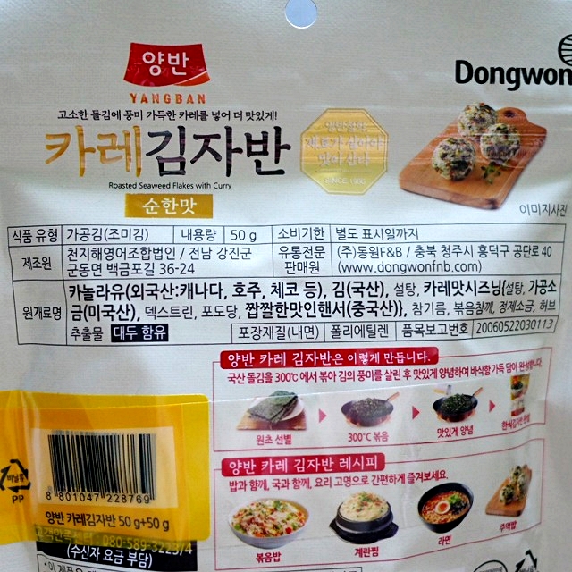Dongwon　ドンウォン　ヤンバン　カレーキムジャバン　韓国海苔ふりかけ　カレー味　50gの口コミ